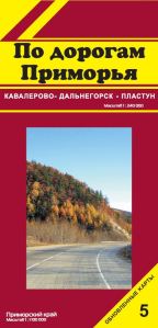 По дорогам Приморья № 5