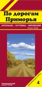 По дорогам Приморья № 4