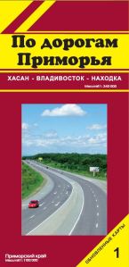 По дорогам Приморья № 1