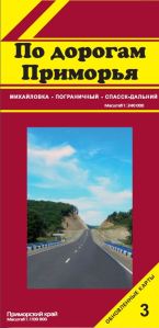 По дорогам Приморья № 3