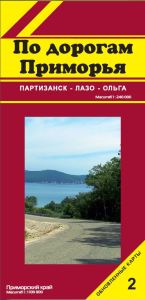 По дорогам Приморья № 2